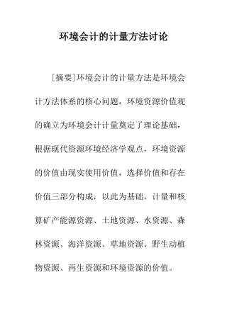 环境会计的计量方法研究-1