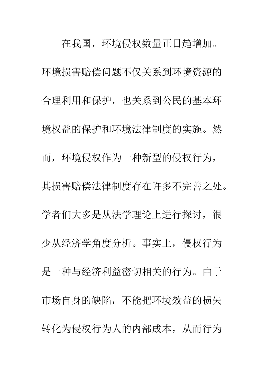 环境侵权的经济学解读_第2页