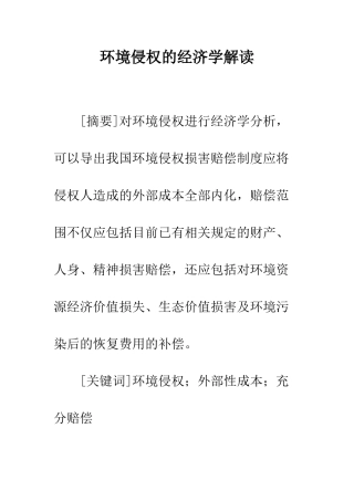 环境侵权的经济学解读