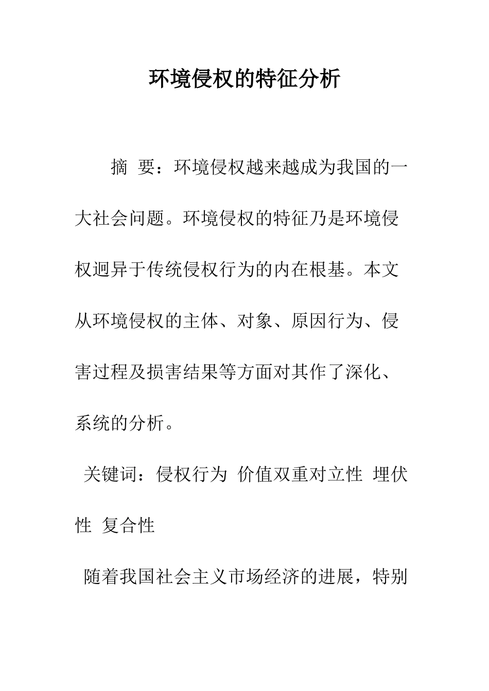 环境侵权的特征分析_第1页