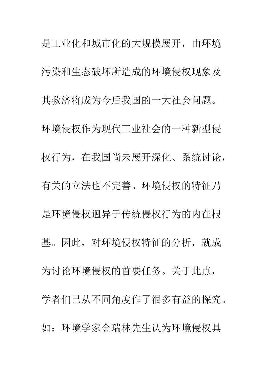环境侵权的特征分析_第2页