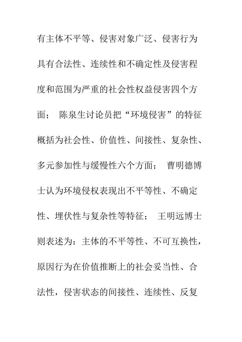 环境侵权的特征分析_第3页