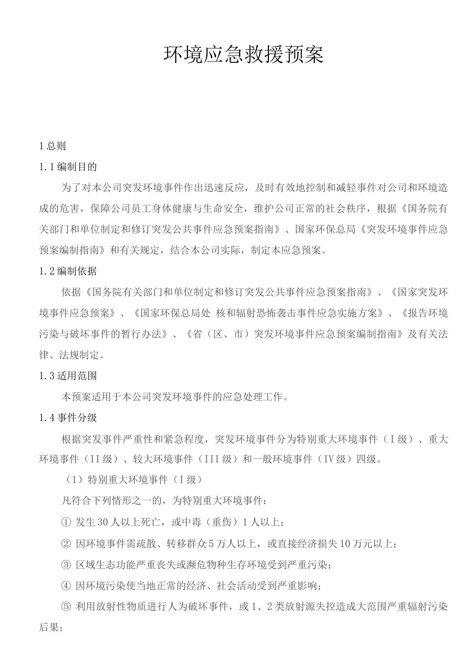 环境专项应急预案_第1页