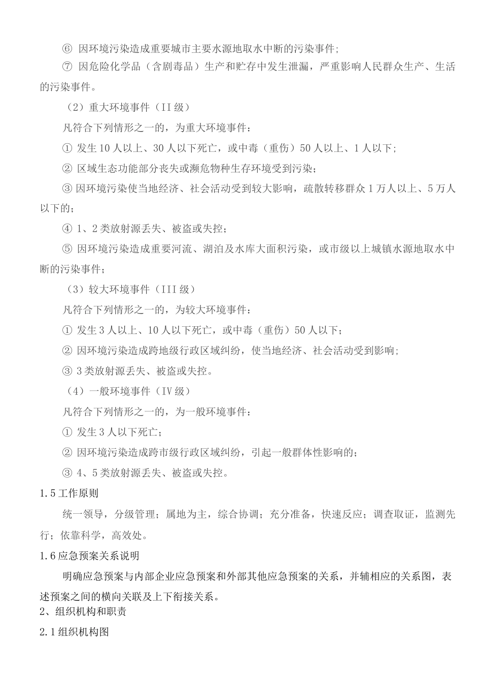 环境专项应急预案_第2页