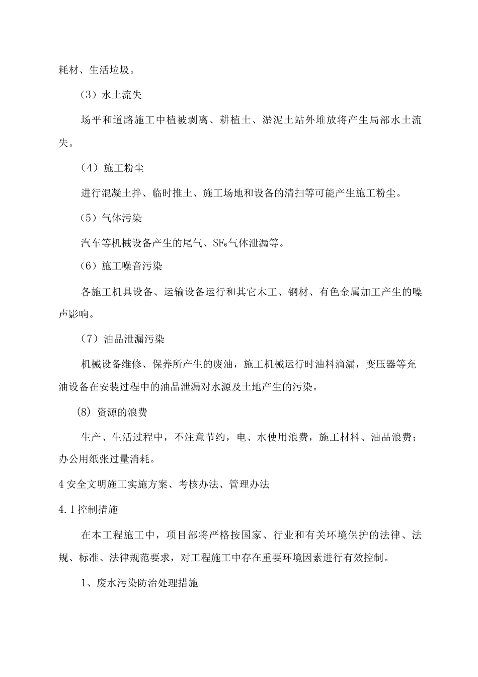 环境保护、水土保持及文明施工_第3页
