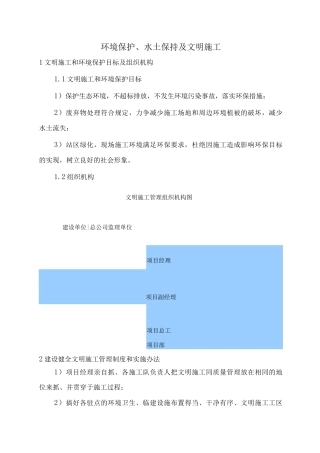 环境保护、水土保持及文明施工