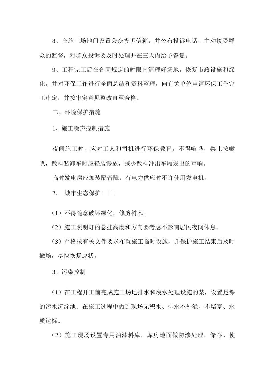 环境保护、成本控制措施_第2页