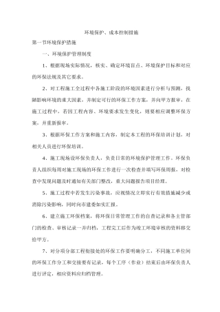 环境保护、成本控制措施