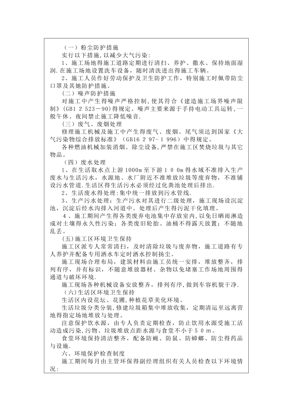 环境保护_安全技术交底_第2页