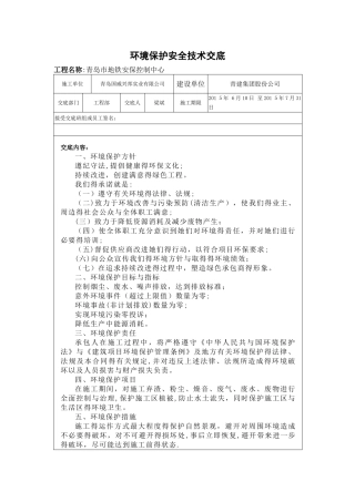 环境保护_安全技术交底