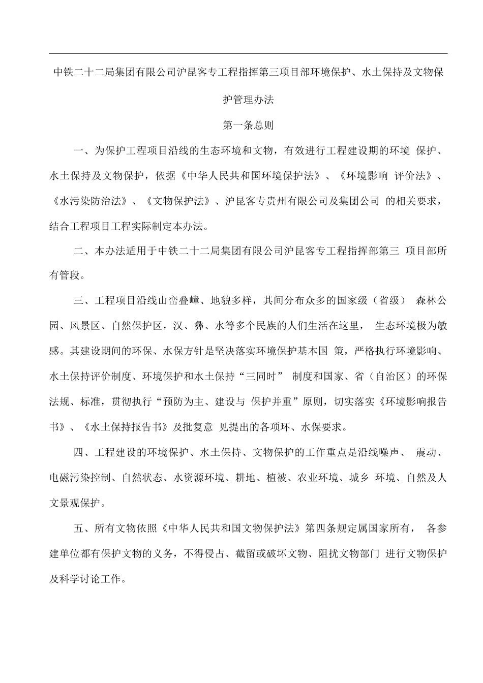 环境保护、水土保持及文物保护管理办法实施方案_第2页