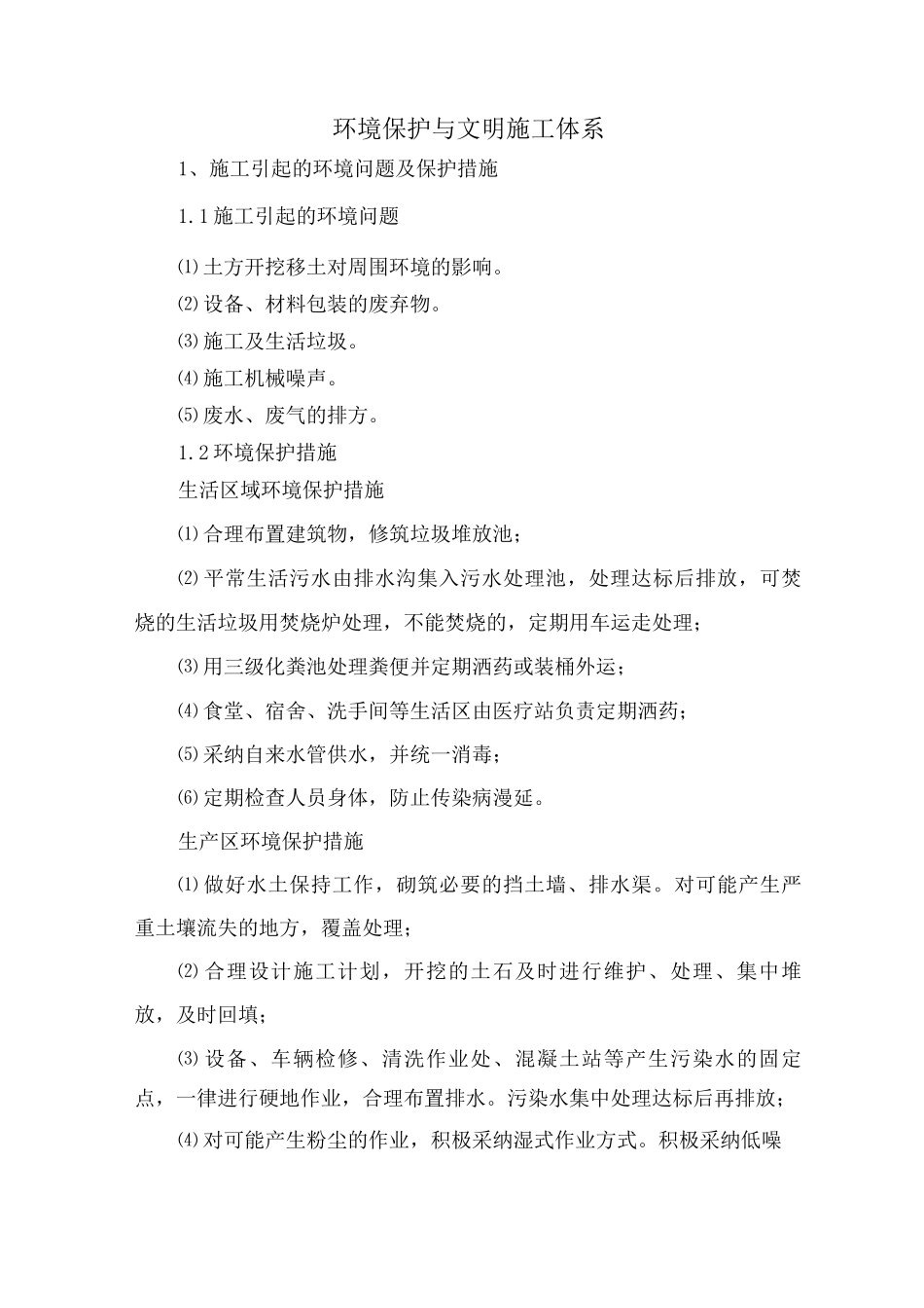 环境保护与文明施工体系_第1页