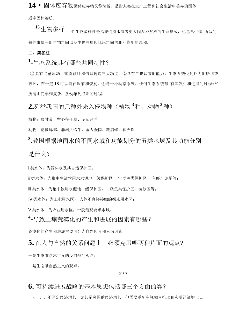 环境保护与可持续发展题目及答案_第2页