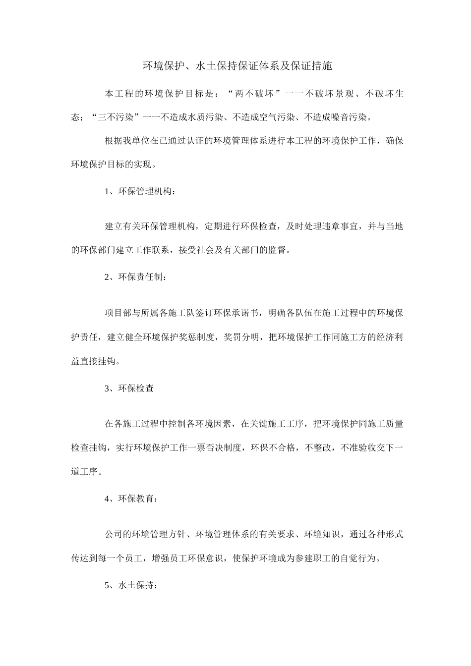 环境保护、水土保持保证体系及保证措施_第1页
