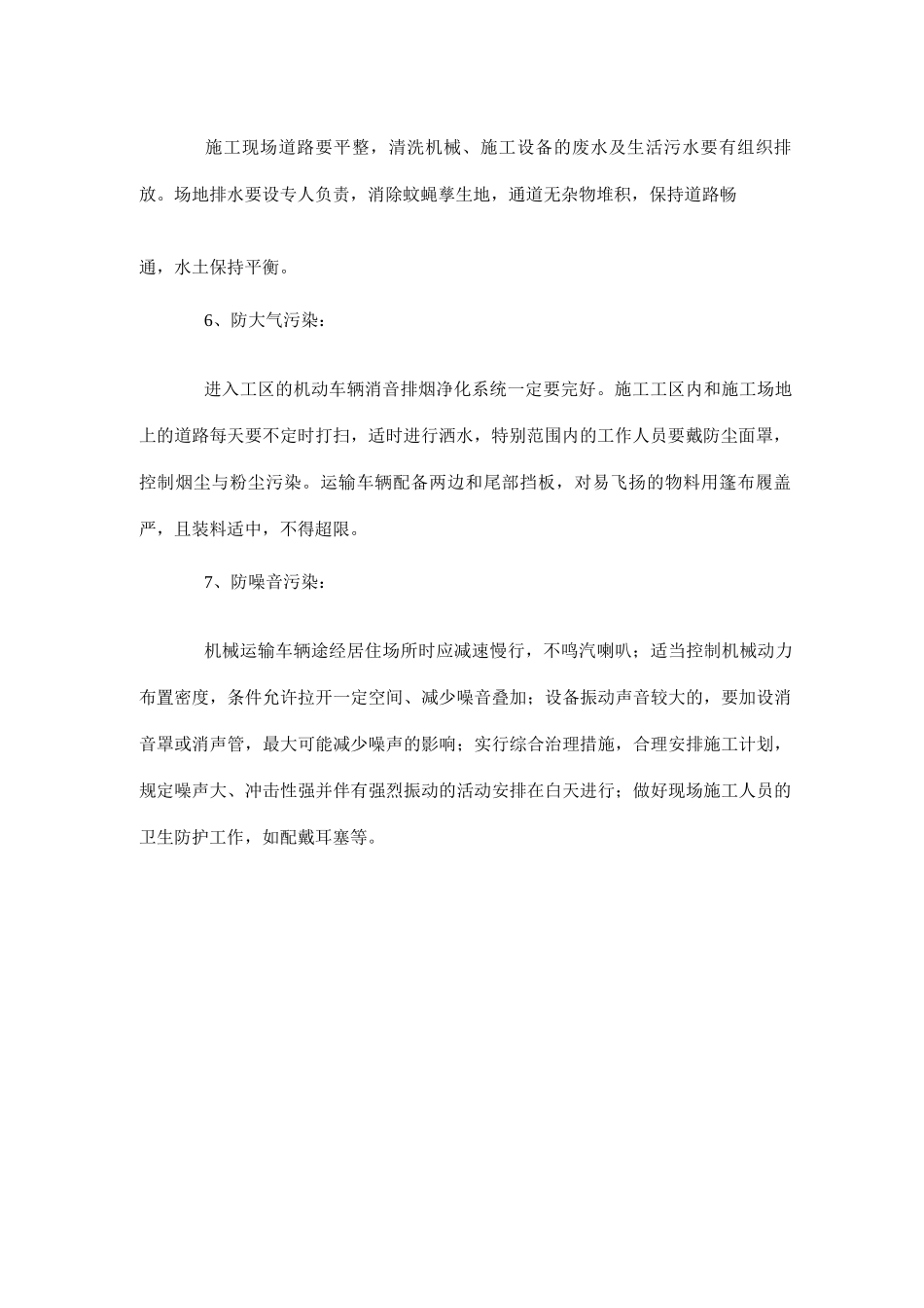 环境保护、水土保持保证体系及保证措施_第2页