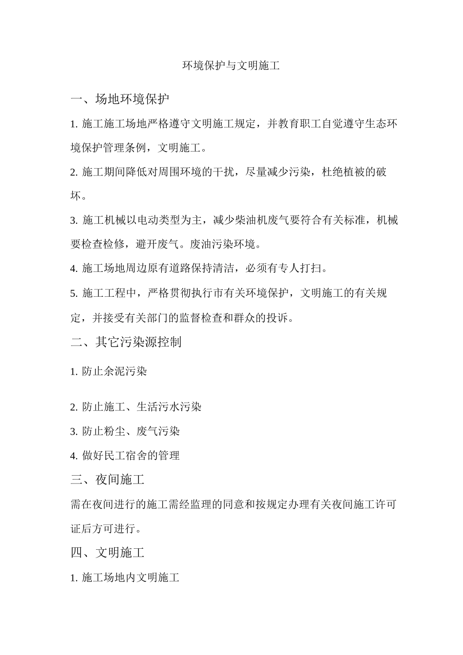 环境保护与文明施工_第1页