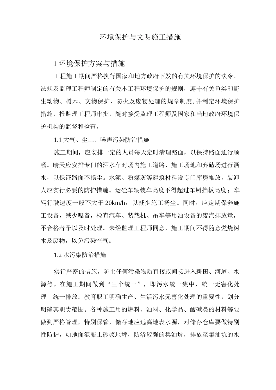 环境保护与文明施工措施_第1页
