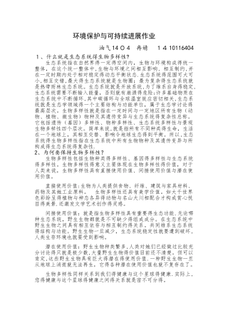 环境保护与可持续发展作业