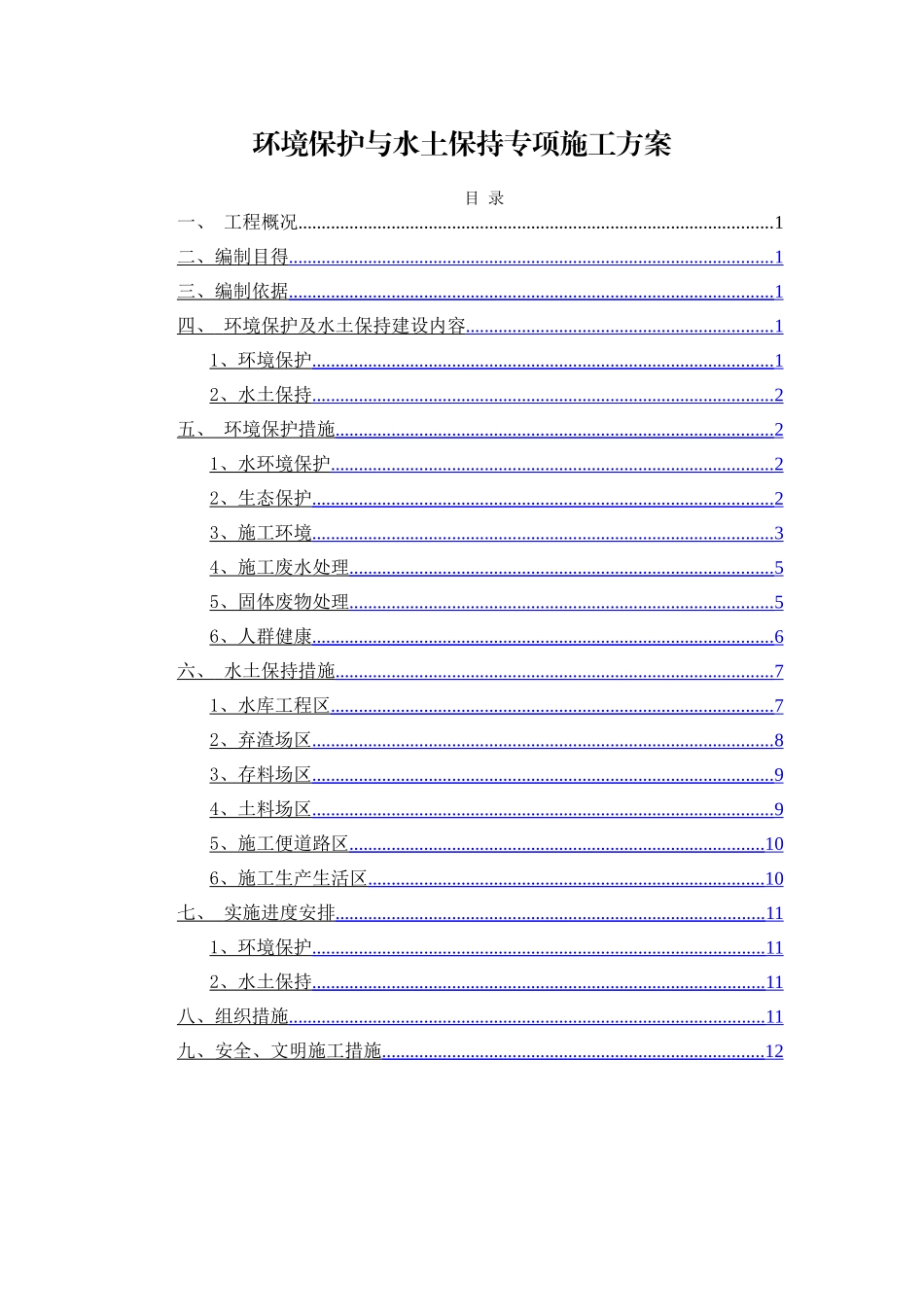环境保护与水土保持专项施工方案_第1页