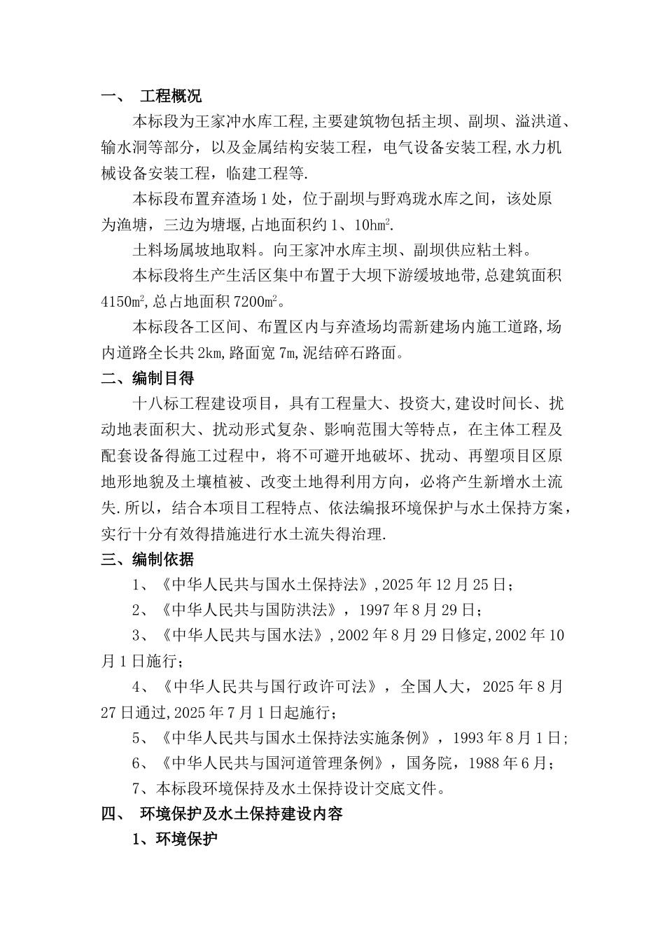 环境保护与水土保持专项施工方案_第2页
