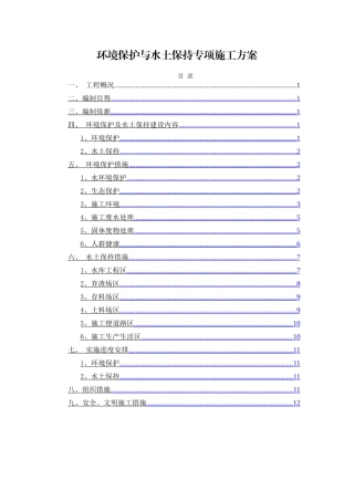 环境保护与水土保持专项施工方案