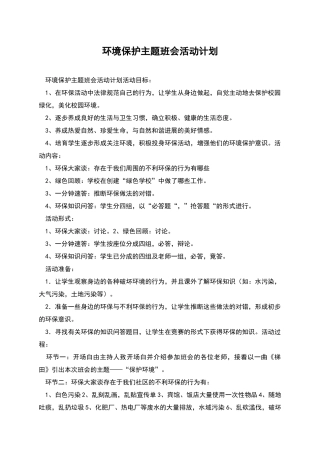 环境保护主题班会活动计划