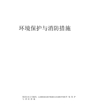 环境保护与消防措施
