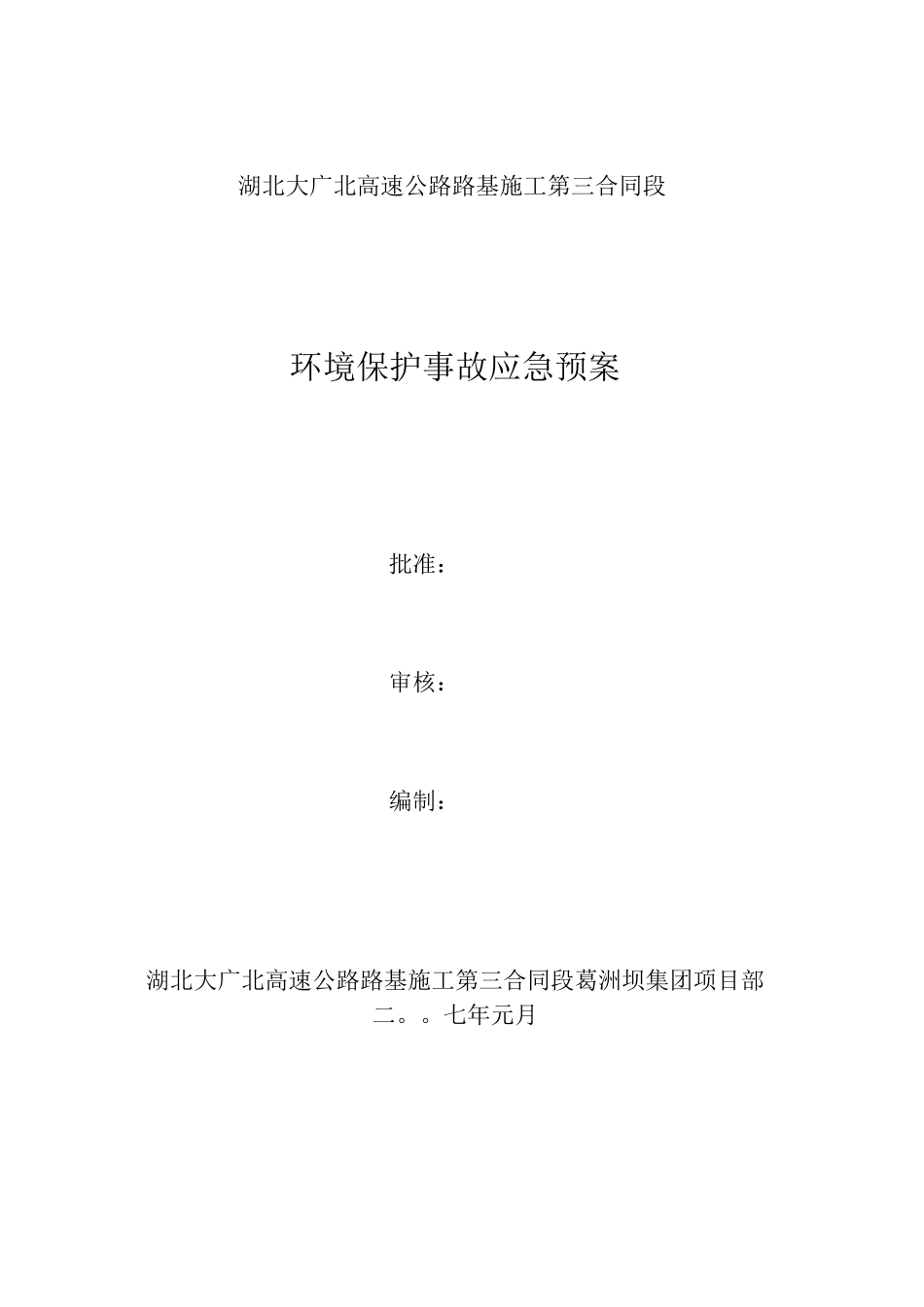 环境保护事故应急预案_第1页