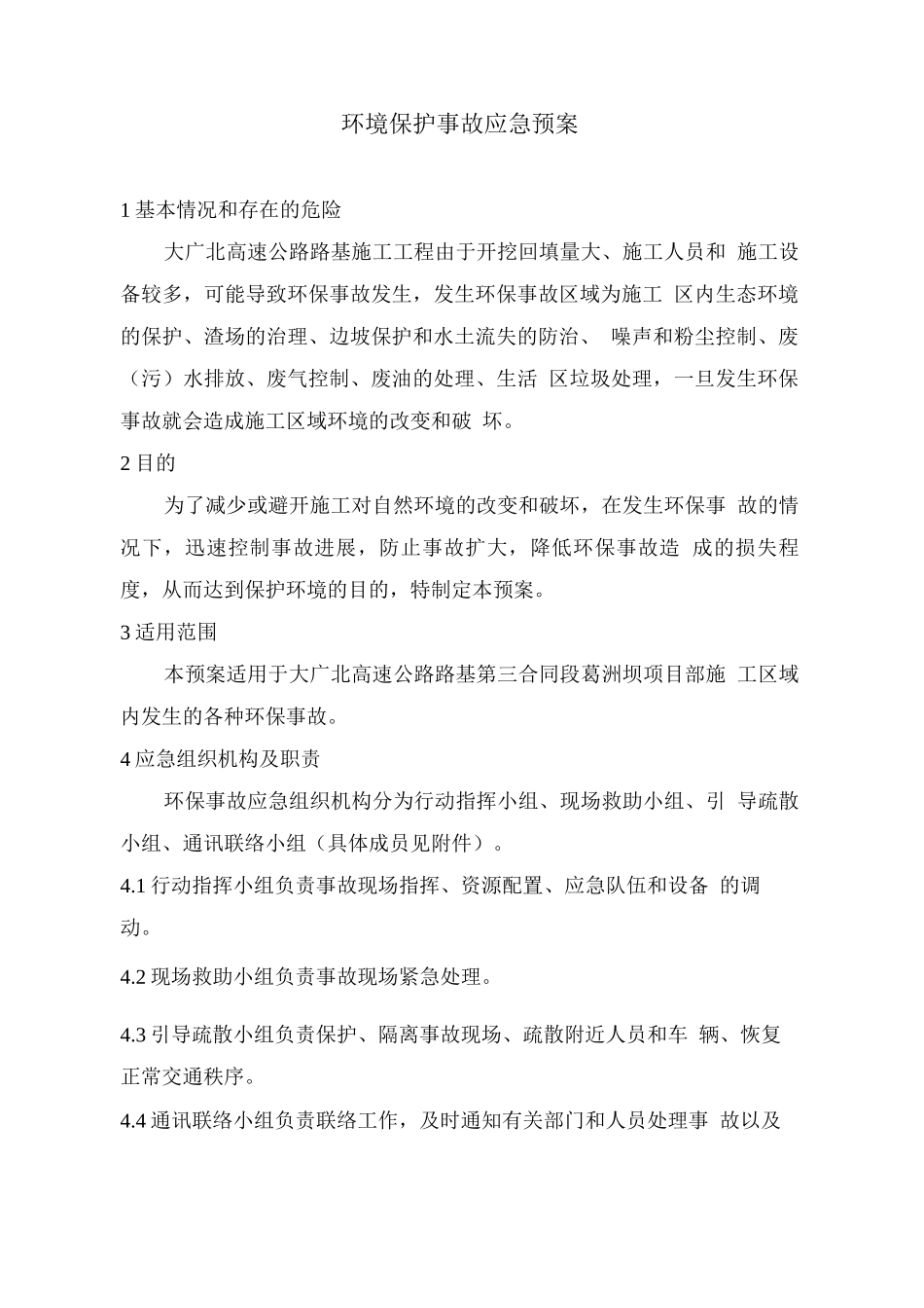 环境保护事故应急预案_第2页