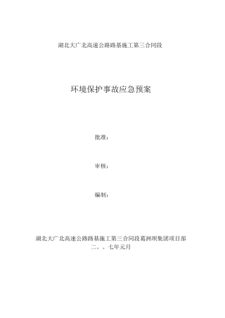 环境保护事故应急预案