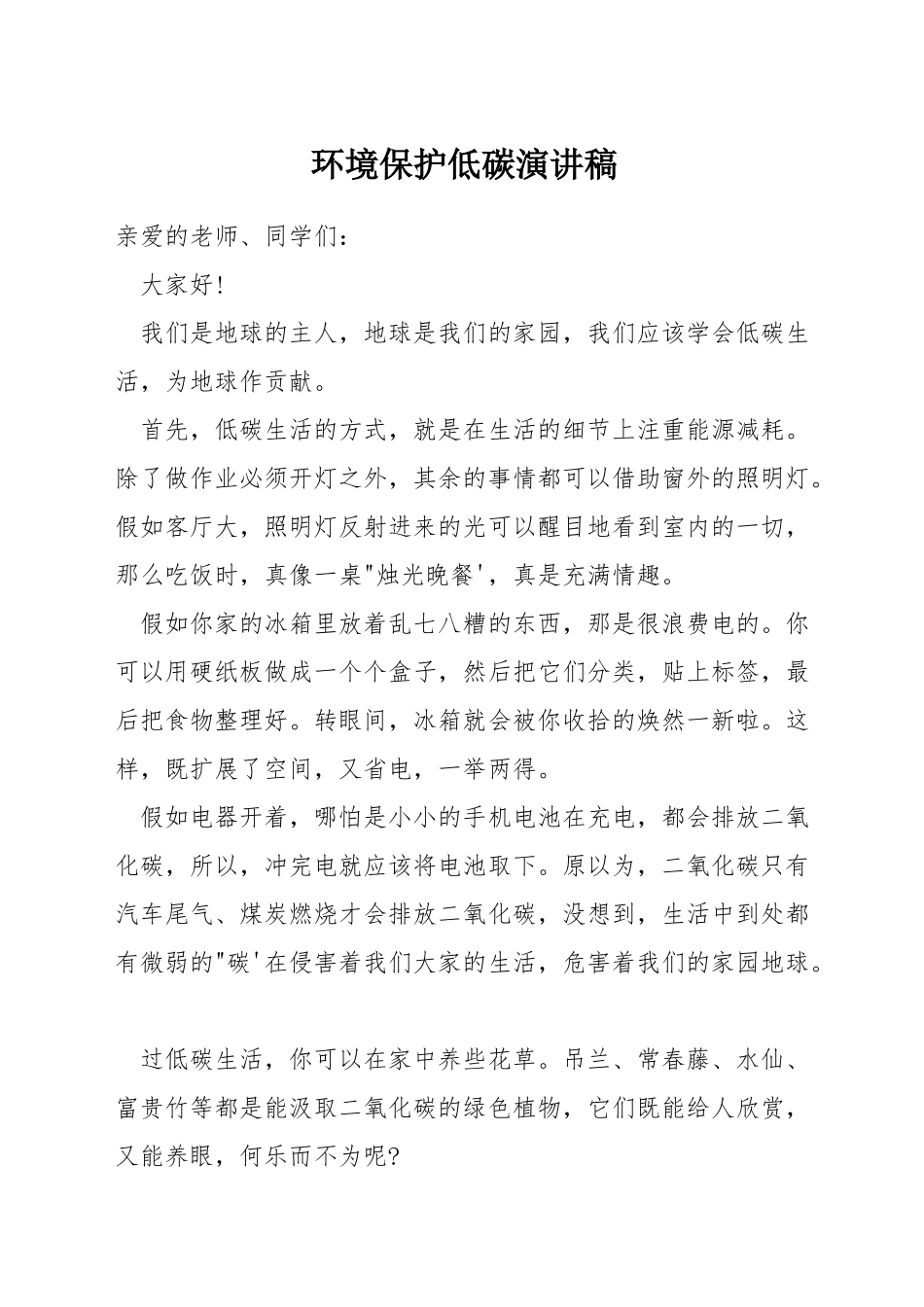 环境保护低碳演讲稿_第1页