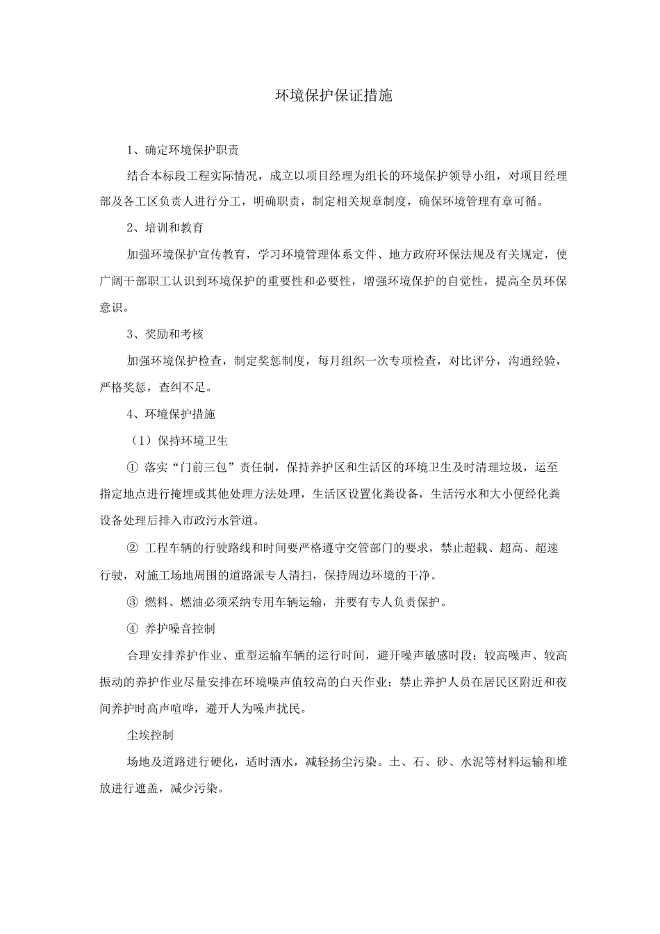 环境保护保证措施_第1页