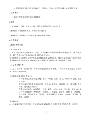 环境保护作业指导书
