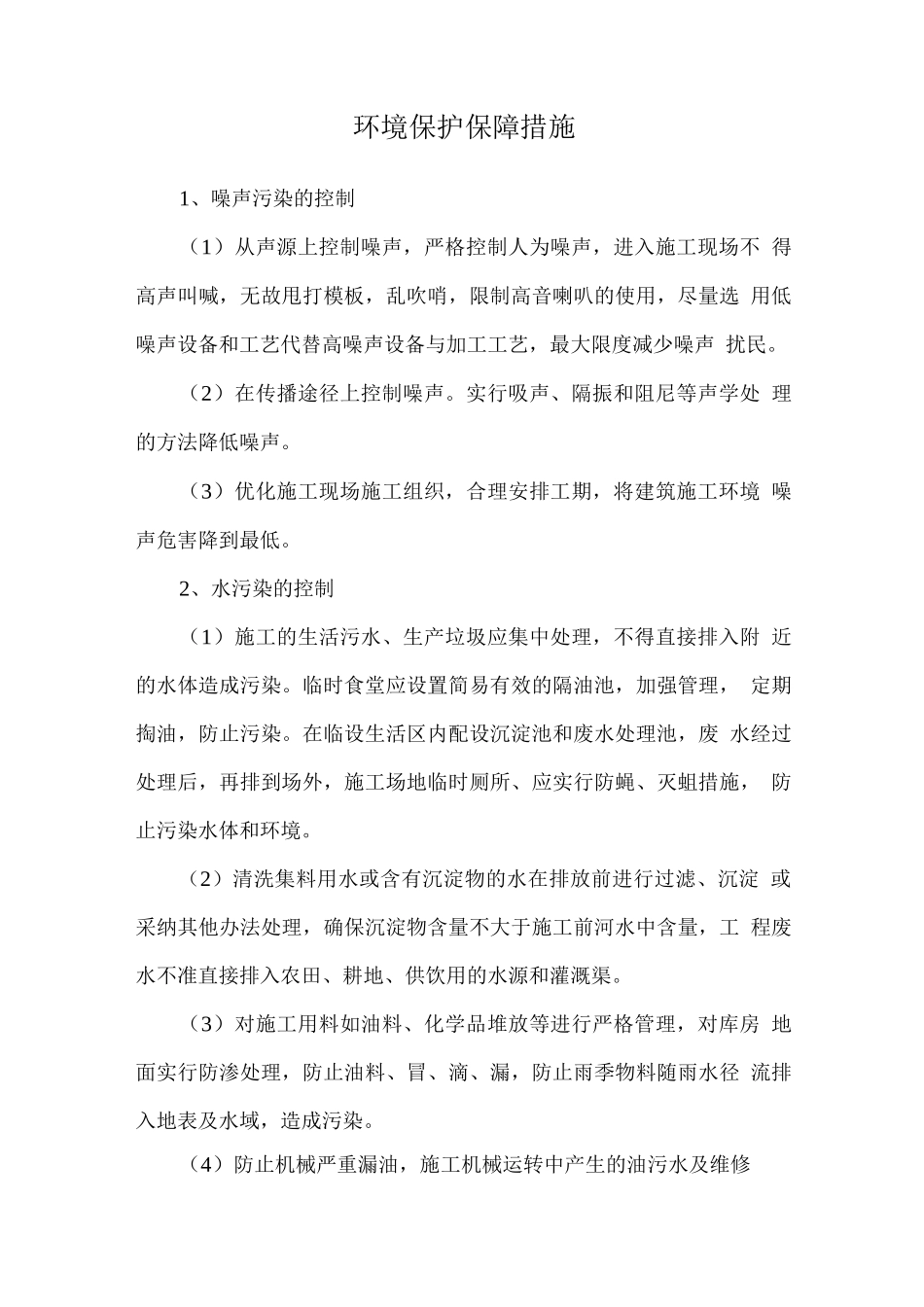 环境保护保障措施_第1页