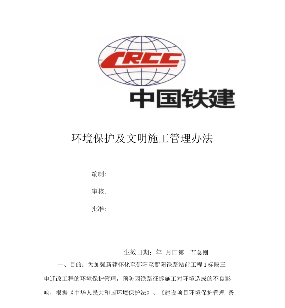 环境保护及文明施工管理办法_第1页