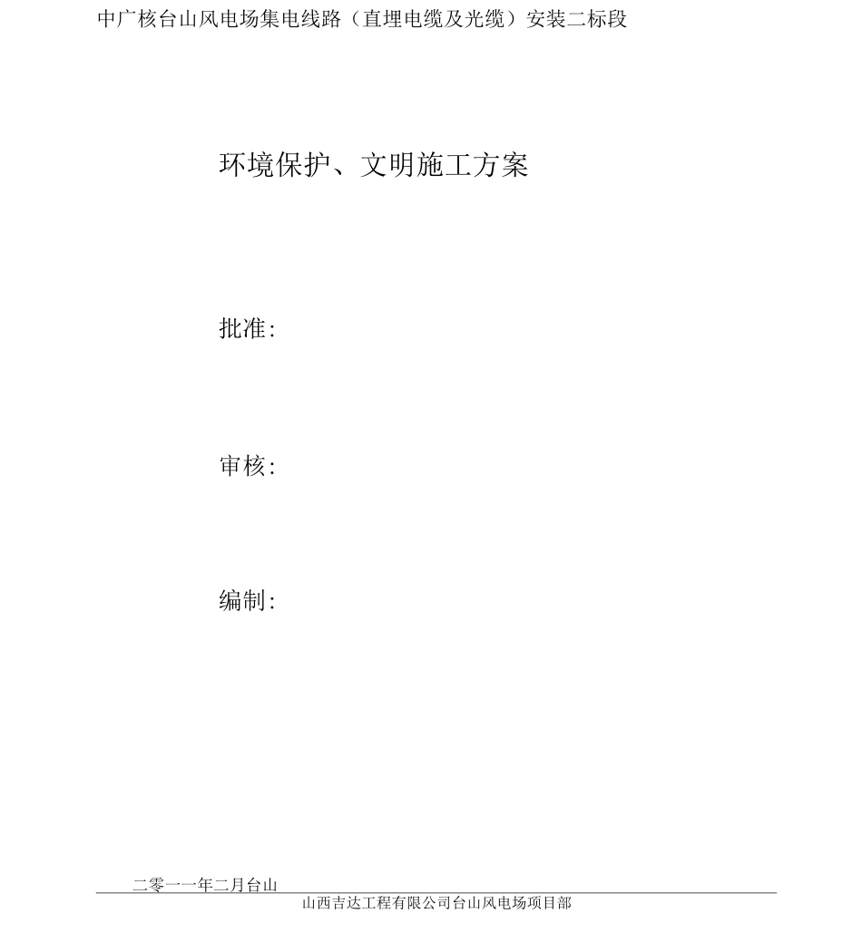 环境保护和文明施工方案_第1页