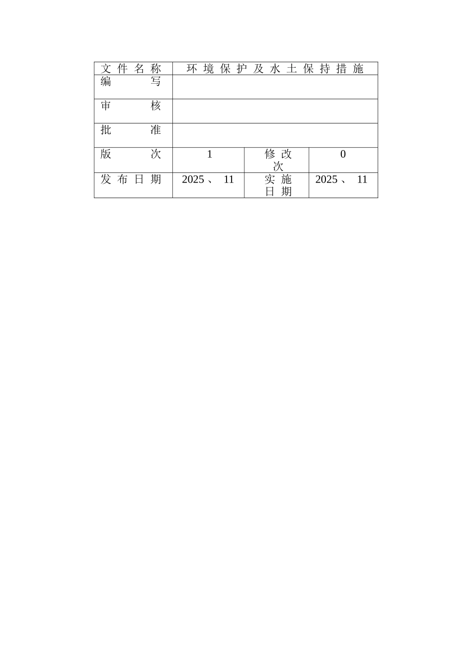 环境保护及水土保持措施_第2页