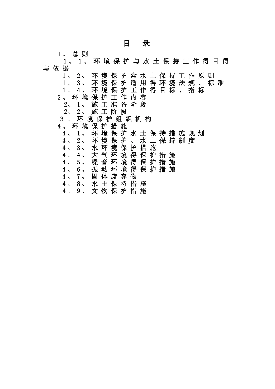 环境保护及水土保持措施_第3页