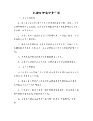 环境保护岗位责任制
