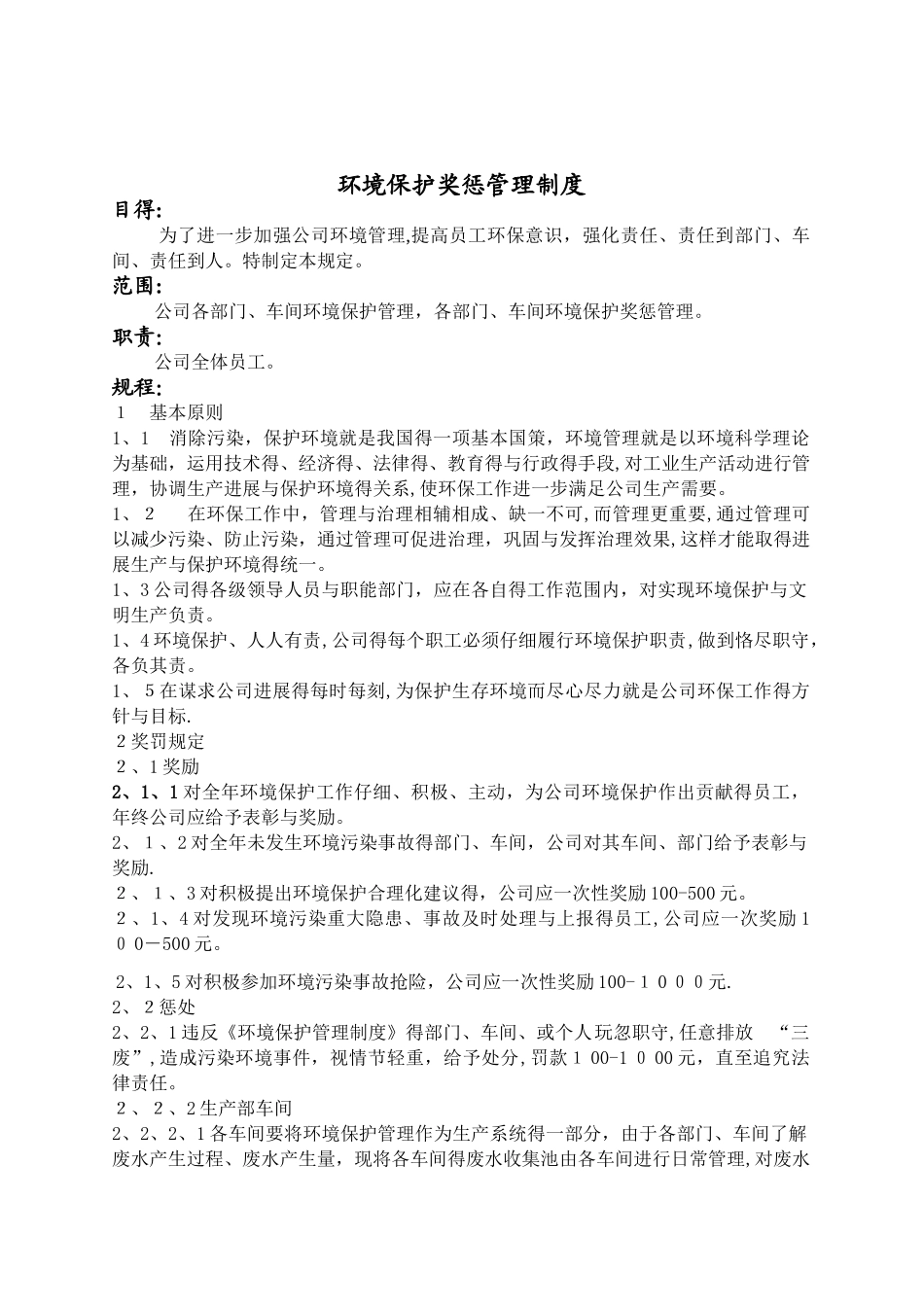 环境保护奖惩管理制度_第1页