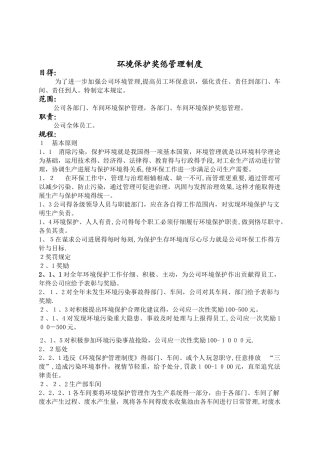 环境保护奖惩管理制度