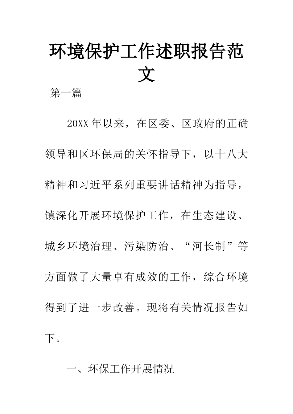 环境保护工作述职报告范文_第1页