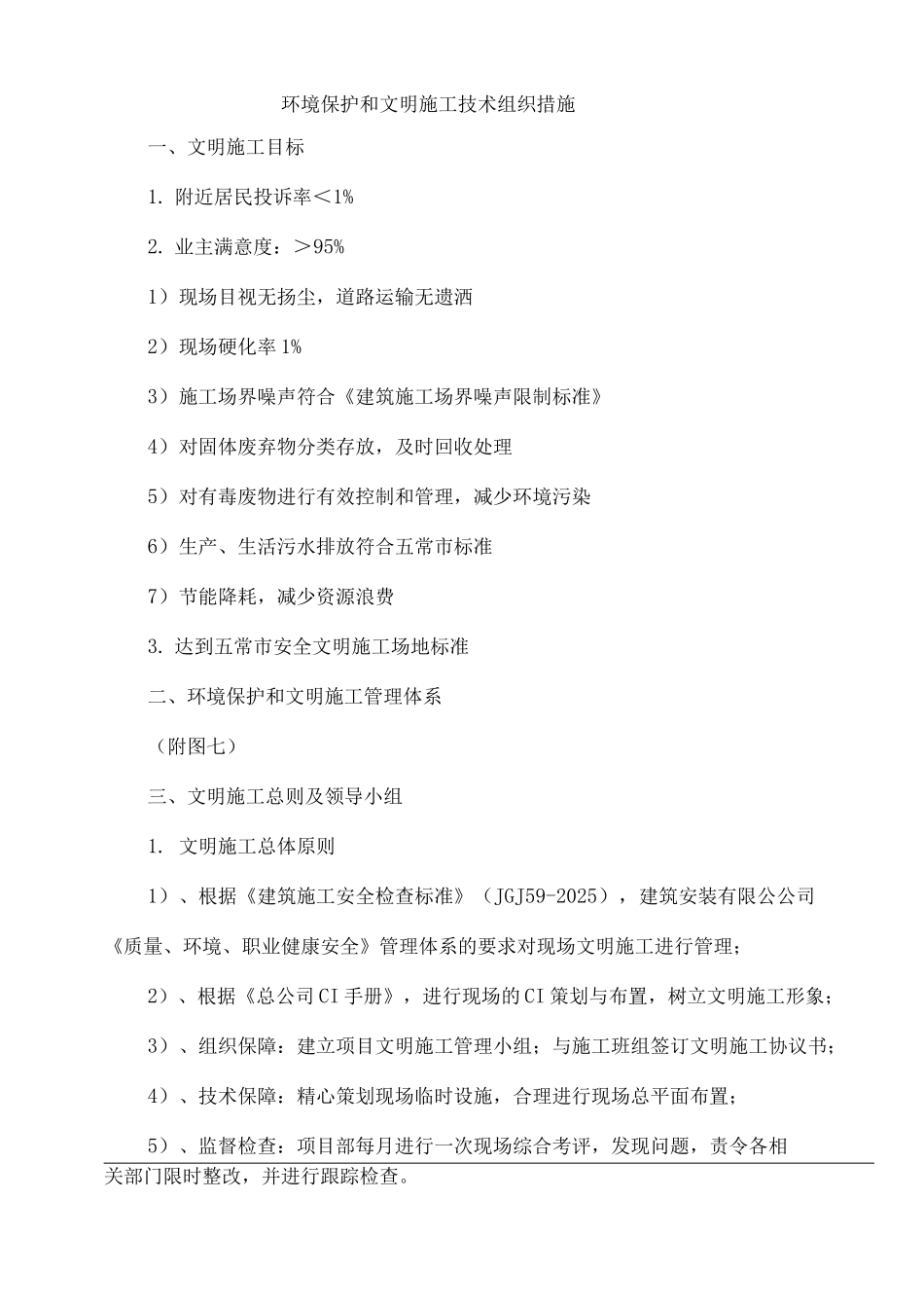 环境保护和文明施工技术组织措施_第1页