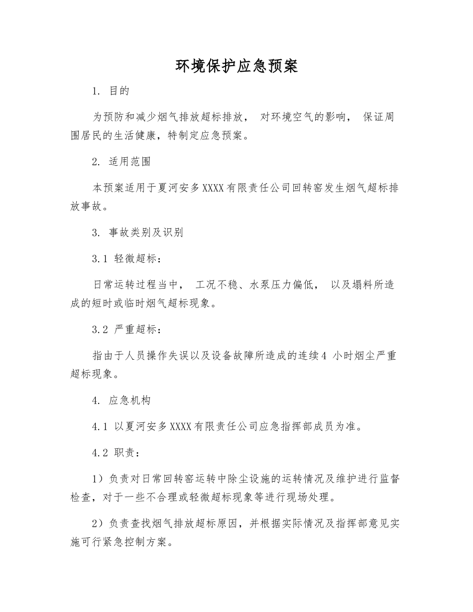 环境保护应急预案_第1页