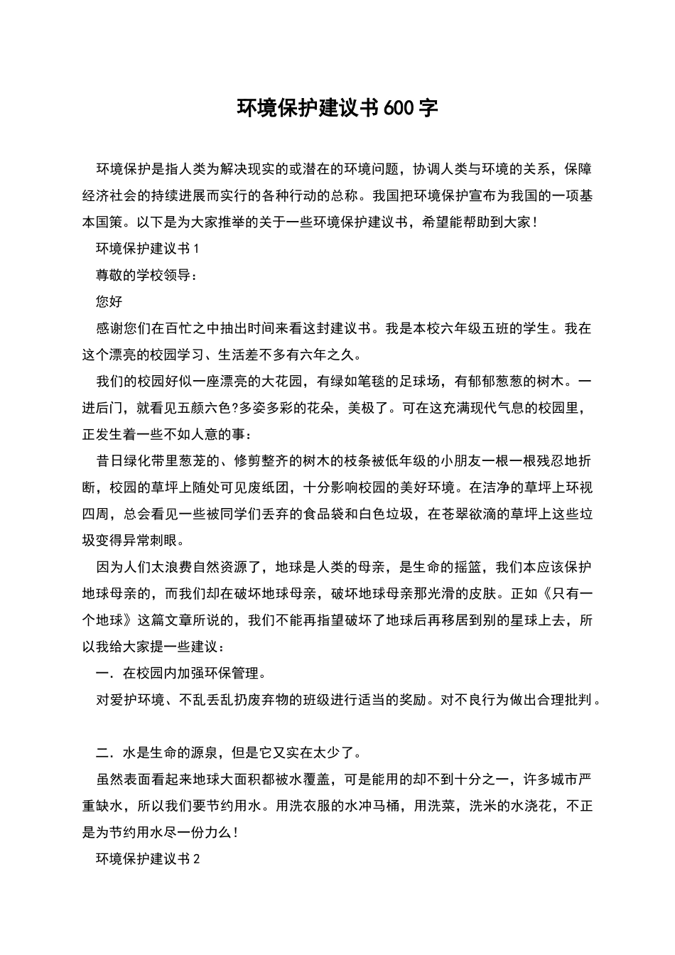 环境保护建议书600字_第1页
