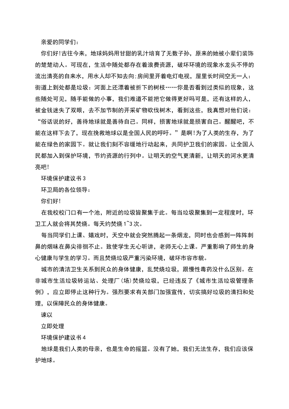 环境保护建议书600字_第2页