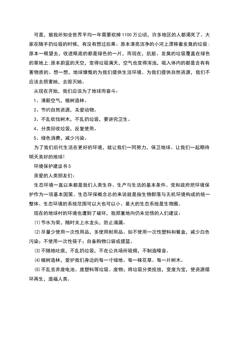 环境保护建议书600字_第3页