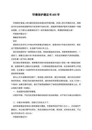 环境保护建议书600字