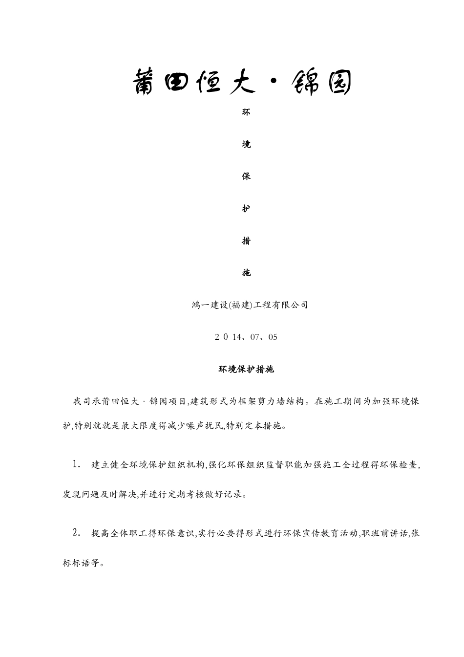 环境保护措施1_第1页
