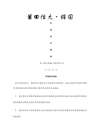 环境保护措施1
